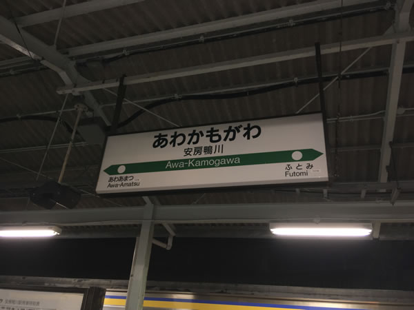 安房鴨川駅